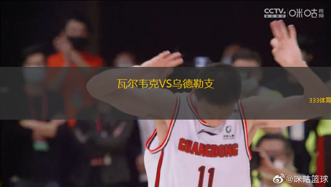 瓦爾韋克VS烏德勒支
