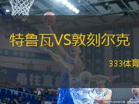 特魯瓦VS敦刻爾克