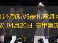意甲-麥克托米奈頭球制勝那不勒斯1-0蒙扎7輪不敗