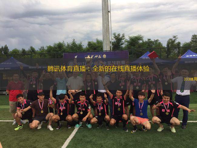 騰訊體育直播：全新的在線(xiàn)直播體驗(yàn)