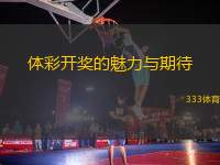 體彩開(kāi)獎(jiǎng)的魅力與期待