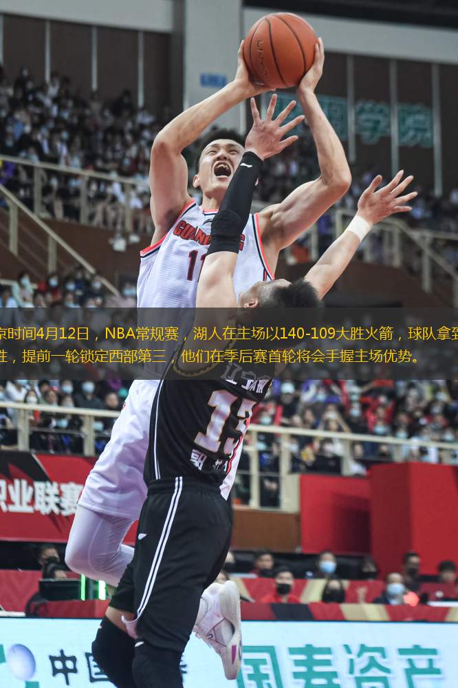 北京時(shí)間4月12日，NBA常規(guī)賽，湖人在主場以140-109大勝火箭，球隊(duì)拿到兩連勝，提前一輪鎖定西部第三，他們在季后賽首輪將會手握主場優(yōu)勢。
