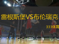 雷根斯堡VS布倫瑞克
