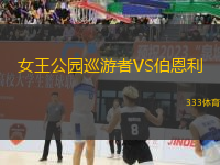 女王公園巡游者VS伯恩利