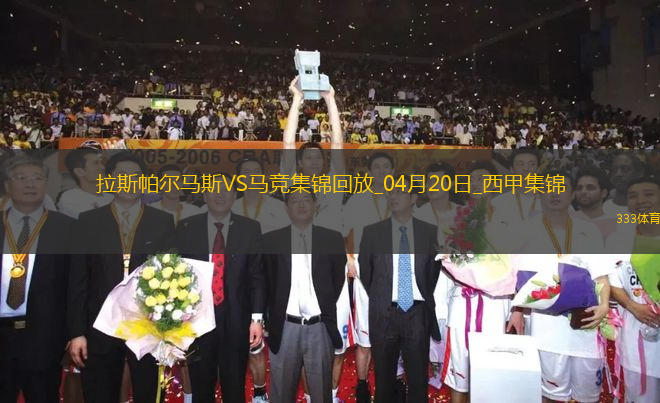 西甲-穆尼奧斯絕殺馬競0-1拉斯帕爾馬斯落后榜首10分