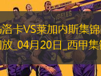 西甲-雙方均無(wú)建樹(shù)馬洛卡0-0悶平萊加內(nèi)斯