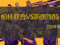 柏林聯(lián)合VS斯圖加特