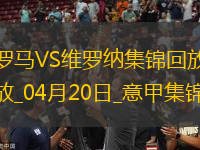 意甲-肖穆羅多夫破門(mén)建功羅馬1-0維羅納17輪不敗升第6