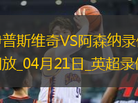 英超第33輪伊普斯維奇0-4阿森納