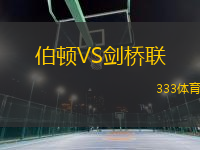 伯頓VS劍橋聯(lián)