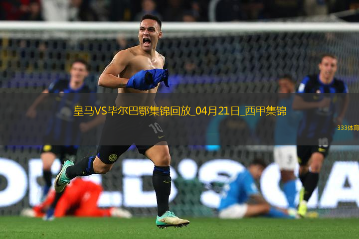 補(bǔ)時(shí)絕殺！皇馬1-0畢巴距榜首4分巴爾韋德制勝維尼修斯進(jìn)球被吹