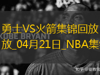 04月21日NBA季后賽西部首輪G1 勇士 - 火箭 精彩鏡頭