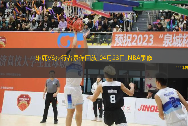 NBA季后賽東部首輪G2雄鹿115-123步行者