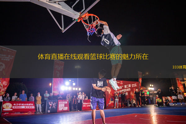 體育直播在線觀看籃球比賽的魅力所在