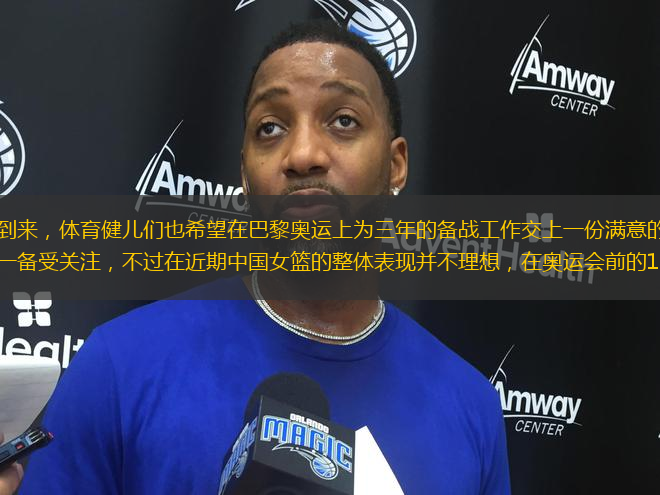 巴黎奧運會已經(jīng)悄然到來，體育健兒們也希望在巴黎奧運上為三年的備戰(zhàn)工作交上一份滿意的答卷，中國女籃作為國內三大球佼佼者之一備受關注，不過在近期中國女籃的整體表現(xiàn)并不理想，在奧運會前的13場熱身賽中，中國