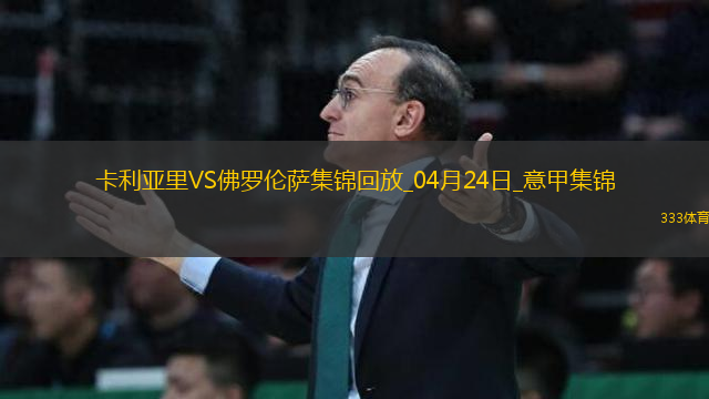 意甲-貝爾特蘭破門戈森斯建功佛羅倫薩客場2-1逆轉(zhuǎn)卡利亞里