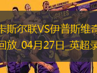04月27日英超第34輪紐卡斯?fàn)柭?lián)vs伊普斯維奇全場(chǎng)錄像