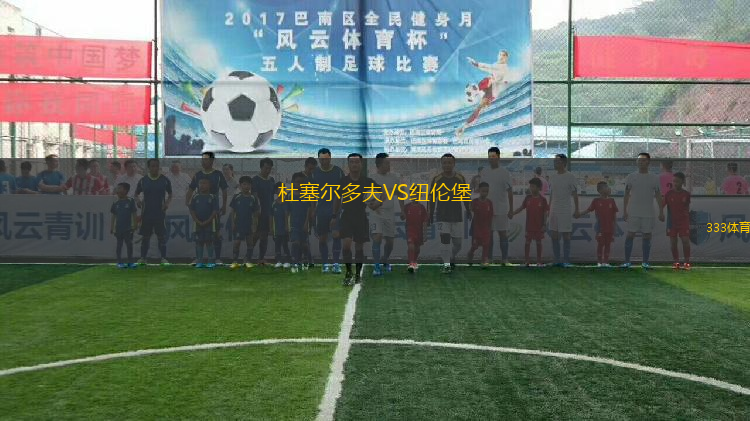 杜塞爾多夫VS紐倫堡