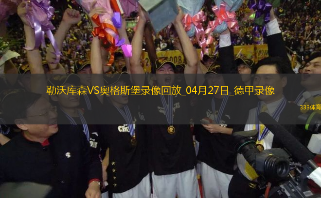 04月27日德甲第31輪勒沃庫(kù)森vs奧格斯堡全場(chǎng)錄像