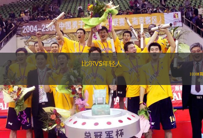 比爾VS年輕人