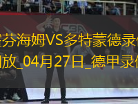 04月27日德甲第31輪霍芬海姆vs多特蒙德全場錄像