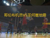 哥倫布機(jī)員VS圣何塞地震