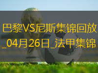 法甲-巴黎狂轟32腳射門(mén)1-3尼斯遭遇聯(lián)賽首敗尼斯門(mén)將多次救險(xiǎn)
