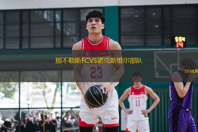 那不勒斯FCVS諾克斯維爾部隊