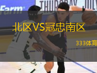 北區(qū)VS冠忠南區(qū)
