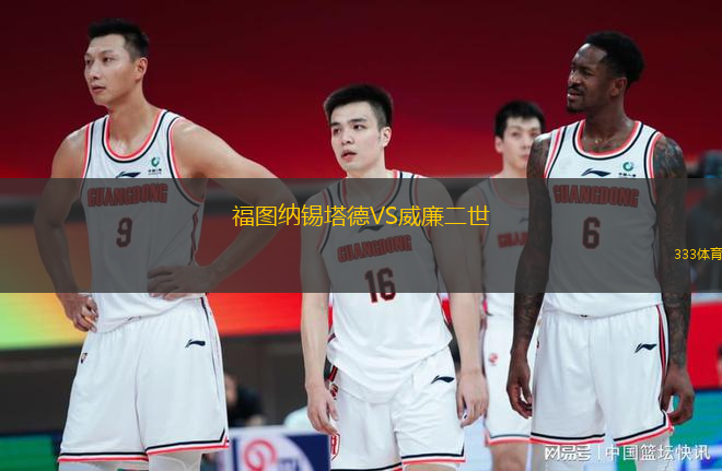 福圖納錫塔德VS威廉二世