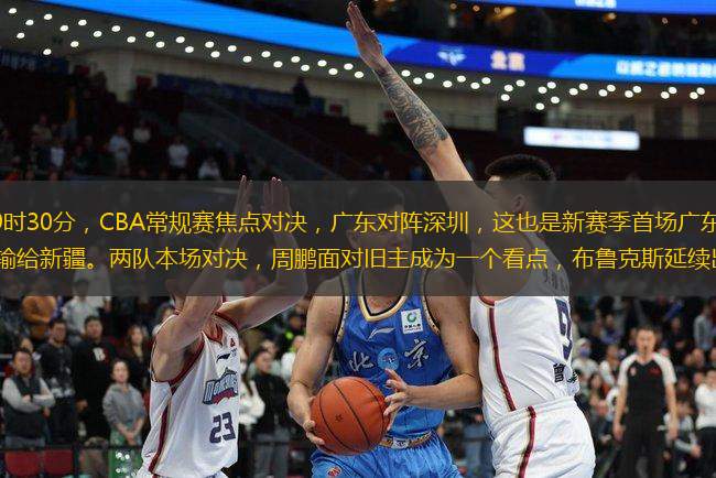 北京時間10月15日19時30分，CBA常規(guī)賽焦點對決，廣東對陣深圳，這也是新賽季首場廣東德比。上輪比賽，廣東隊險勝同曦，深圳輸給新疆。兩隊本場對決，周鵬面對舊主成為一個看點，布魯克斯延續(xù)出色發(fā)揮，他