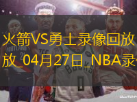 NBA季后賽西部首輪G3火箭93-104勇士