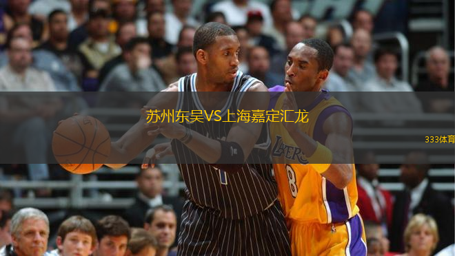 蘇州東吳VS上海嘉定匯龍