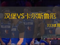 漢堡VS卡爾斯魯厄