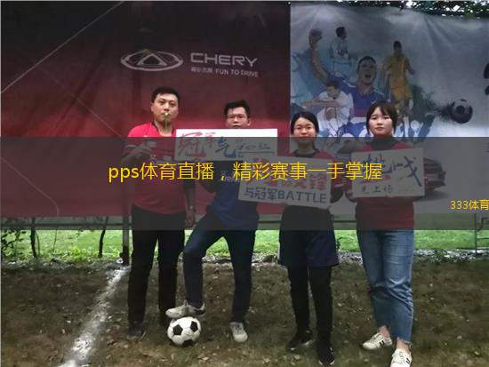 pps體育直播，精彩賽事一手掌握