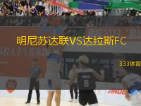 明尼蘇達聯(lián)VS達拉斯FC