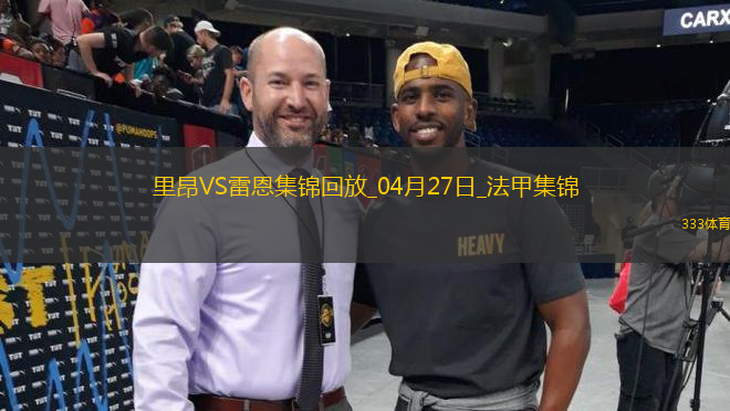 法甲-拉卡澤特破門托利索建功里昂4-1勝雷恩
