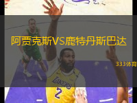 阿賈克斯VS鹿特丹斯巴達(dá)