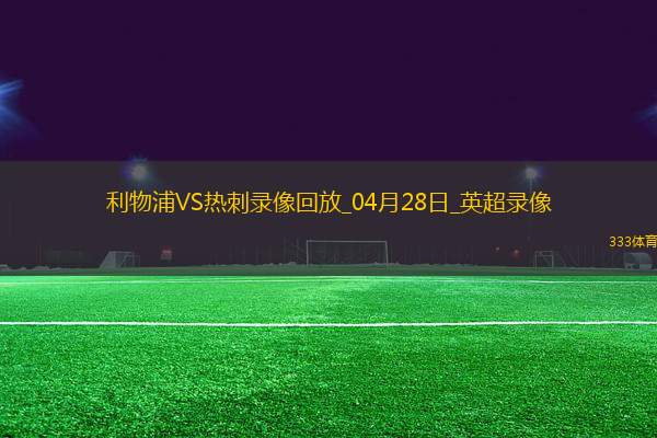 英超第34輪利物浦5-1熱刺