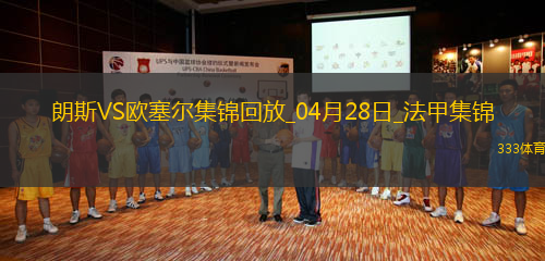 法甲-奧納伊烏-阿道雙響佩蘭傳射歐塞爾客場(chǎng)4-0十人朗斯