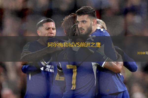 阿爾梅勒城VS前進之鷹