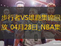 04月28日NBA季后賽東部首輪G4 步行者 - 雄鹿 精彩鏡頭