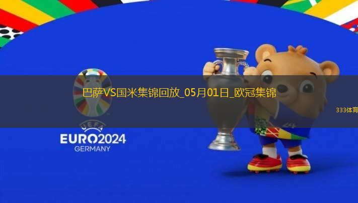 05月01日歐冠半決賽首回合巴塞羅那vs國際米蘭進球視頻