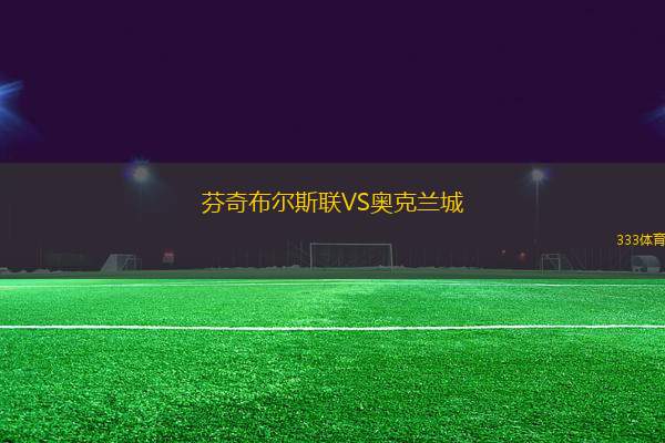 芬奇布爾斯聯(lián)VS奧克蘭城