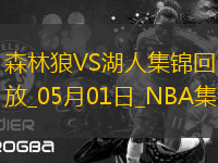 05月01日NBA季后賽西部首輪G5 森林狼 - 湖人 精彩鏡頭