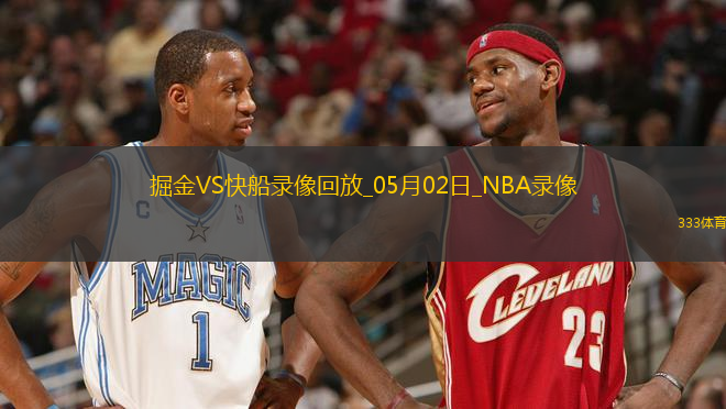 NBA季后賽西部首輪G6掘金105-111快船