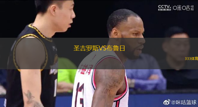 圣吉羅斯VS布魯日