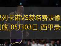 西甲第34輪巴列卡諾1-0赫塔費