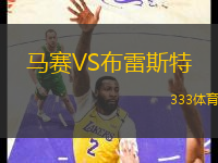 馬賽VS布雷斯特