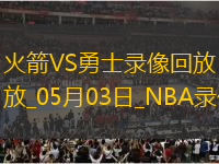 NBA季后賽西部首輪G6火箭115-107勇士